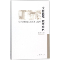 醉染图书全面课程 校本特色9787542661050