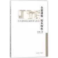 醉染图书全面课程 校本特色9787542661050