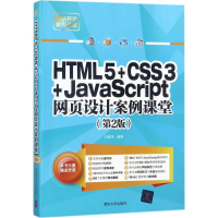 醉染图书HTML5+CSS3+JavaScript网页设计案例课堂9787302486732