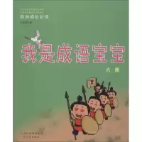 醉染图书我是成语宝宝9787545715606