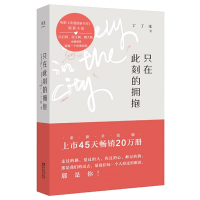 醉染图书只在此刻的拥抱9787533952068