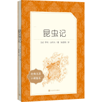 醉染图书昆虫记9787020137909