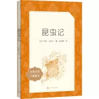 醉染图书昆虫记9787020137909