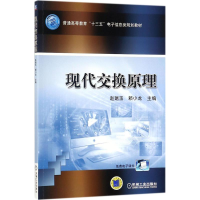 醉染图书现代交换原理9787111586005