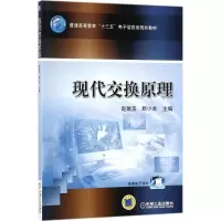 醉染图书现代交换原理9787111586005