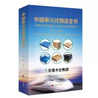 醉染图书中国单元化物流全书9787504742780