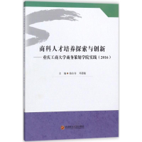 醉染图书商科人才培养探索与创新9787550432574
