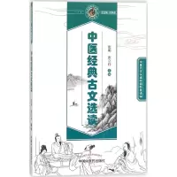 醉染图书中医经典古文选读9787513245432