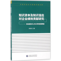 醉染图书知识资本及知识溢出对企业绩效贡献研究9787509577875