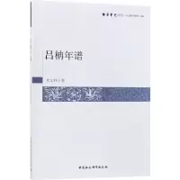 醉染图书吕柟年谱9787520307086