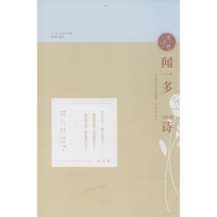 醉染图书闻一多与他的诗9787548828662