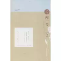 醉染图书闻一多与他的诗9787548828662