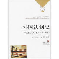 醉染图书外国法制史9787550430570