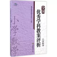 醉染图书全国学科教案评析9787562178002