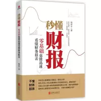醉染图书秒懂财报9787559616050