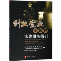 醉染图书创业企业全流程法律服务指引9787519717247