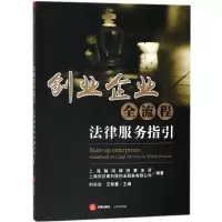 醉染图书创业企业全流程法律服务指引9787519717247