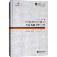 醉染图书控制差异沉降的桩筏基础优化研究9787560869902