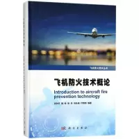 醉染图书飞机防火技术概论9787030556196