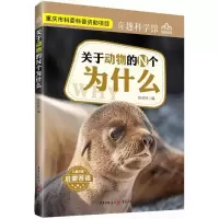 醉染图书关于动物的N个为什么9787229121907