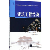 醉染图书建筑工程经济9787302496175