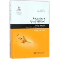 醉染图书飞机运行安全与事故调查技术9787313179517