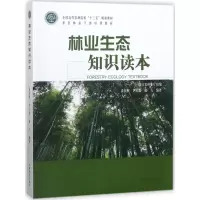 醉染图书林业生态知识读本9787503895050