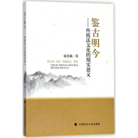 醉染图书鉴古明今9787562082590