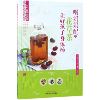 醉染图书喝妈妈配的花草茶让好孩子身体棒9787513247108
