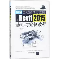 醉染图书中文版Revit 2015基础与案例教程9787302479611