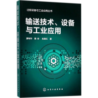 醉染图书输送技术、设备与工业应用9787120127