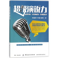 醉染图书演说力9787518044092