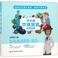醉染图书常见病饮食宜忌速查图解9787539060965