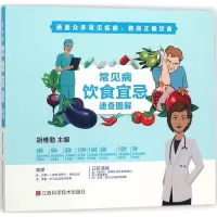 醉染图书常见病饮食宜忌速查图解9787539060965