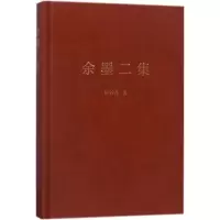醉染图书余墨二集9787309131055