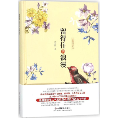 醉染图书留得住的浪漫9787508758145