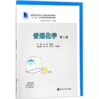 醉染图书普通化学9787305190896