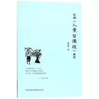 醉染图书杜威《儿童与课程》研究9787211078899
