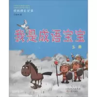 醉染图书我是成语宝宝9787545715644