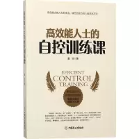 醉染图书效能士的自控训练课9787520801829