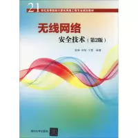 醉染图书无线网络安全技术(第2版)9787302478249
