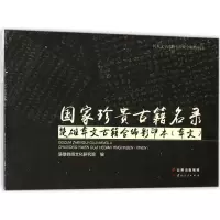 醉染图书珍贵古籍名录楚雄彝文古籍合编本9787222171596