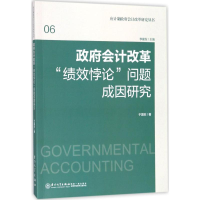 醉染图书会计改革"绩效悖论"问题成因研究9787561567043