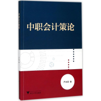 醉染图书中职会计策论9787308173148