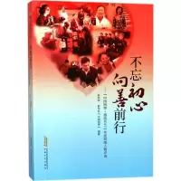 醉染图书不忘初心 向善前行9787539663005
