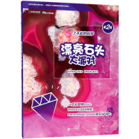 醉染图书漂亮石头大派对9787559610355