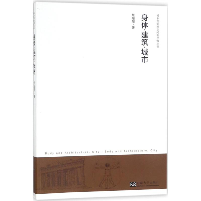 醉染图书身体·建筑·城市9787564175016