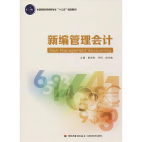 醉染图书新编管理会计9787518417377