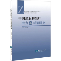 醉染图书中国出版物出口潜力与对策研究9787513050944
