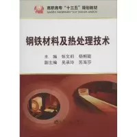 醉染图书钢铁材料及热处理技术9787502477288